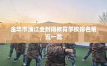 金华市浦江全封闭教育学校排名前五一览