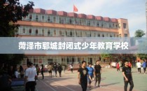 菏泽市郓城封闭式少年教育学校