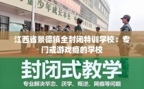 江西省景德镇全封闭特训学校：专门戒游戏瘾的学校