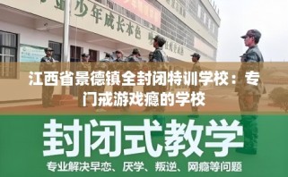 江西省景德镇全封闭特训学校：专门戒游戏瘾的学校