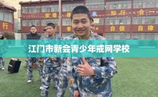 江门市新会青少年戒网学校