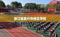 浙江省嘉兴市矫正学校