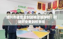 绍兴市诸暨全封闭叛逆期学校：可随时免费到校参观
