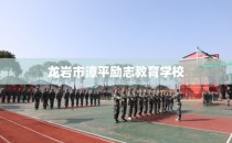 龙岩市漳平励志教育学校