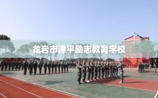 龙岩市漳平励志教育学校