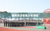 荆州市沙市青少年学校