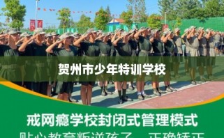 贺州市少年特训学校