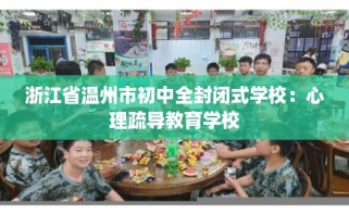 浙江省温州市初中全封闭式学校：心理疏导教育学校