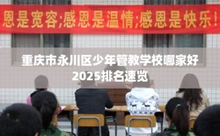 重庆市永川区少年管教学校哪家好2025排名速览