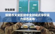 铜陵市义安区初中全封闭式学校实力排名发布