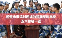 鹤壁市淇滨封闭式的短期军训学校五大排名一览