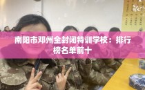 南阳市邓州全封闭特训学校:排行榜名单前十