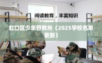 虹口区少年管教所（2025学校名单更新）