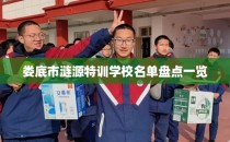 娄底市涟源特训学校名单盘点一览