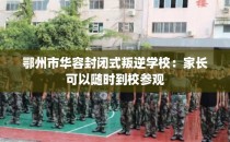 鄂州市华容封闭式叛逆学校：家长可以随时到校参观