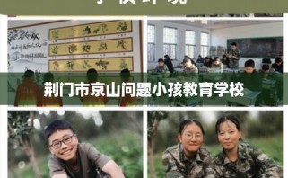 荆门市京山问题小孩教育学校