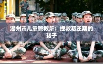 湖州市儿童管教所：挽救叛逆期的孩子