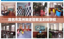 茂名市高州叛逆管教全封闭学校