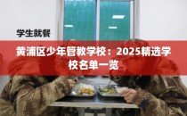 黄浦区少年管教学校：2025精选学校名单一览