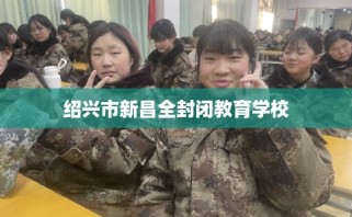 绍兴市新昌全封闭教育学校