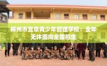 郴州市宜章青少年管理学校：全年无休面向全国招生