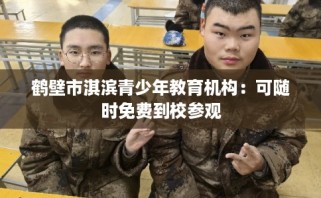 鹤壁市淇滨青少年教育机构：可随时免费到校参观