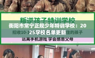 衡阳市常宁正规少年特训学校：2025学校名单更新