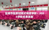 盐城市盐都封闭式叛逆学校：2025学校名单更新