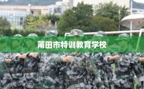 莆田市特训教育学校