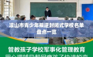 凉山市青少年叛逆封闭式学校名单盘点一览