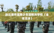 连云港市灌南少年管教所学校(全年无休)