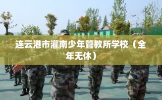 连云港市灌南少年管教所学校（全年无休）