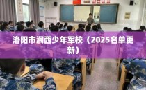 洛阳市涧西少年军校（2025名单更新）