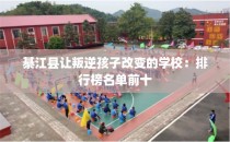 綦江县让叛逆孩子改变的学校：排行榜名单前十