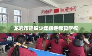 龙岩市连城少年叛逆教育学校