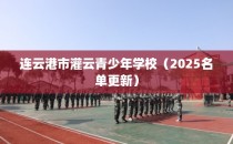 连云港市灌云青少年学校（2025名单更新）