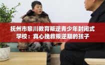 抚州市黎川教育叛逆青少年封闭式学校：真心挽救叛逆期的孩子