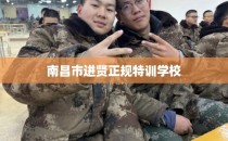 南昌市进贤正规特训学校