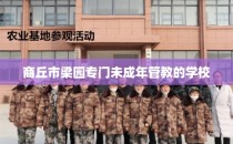 商丘市梁园专门未成年管教的学校