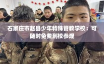石家庄市赵县少年特殊管教学校:可随时免费到校参观