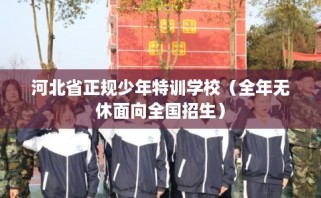 河北省正规少年特训学校（全年无休面向全国招生）