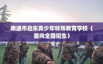 南通市启东青少年特殊教育学校（面向全国招生）