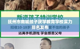 抚州市南城孩子厌学教育学校实力排名发布