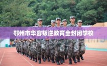 鄂州市华容叛逆教育全封闭学校