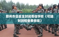 赣州市会昌全封闭寄宿学校（可随时到校免费参观）