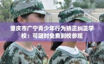 肇庆市广宁青少年行为矫正纠正学校：可随时免费到校参观