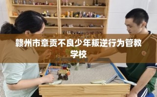 赣州市章贡不良少年叛逆行为管教学校