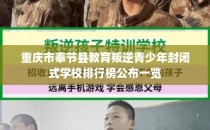 重庆市奉节县教育叛逆青少年封闭式学校排行榜公布一览