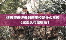 连云港市连云封闭学校是什么学校（家长认可度很高）