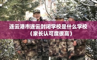 连云港市连云封闭学校是什么学校（家长认可度很高）
